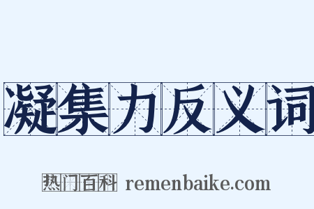 凝集力反义词是什么意思的图片